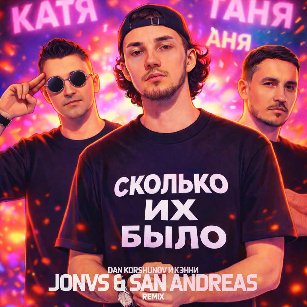 Dan Korshunov, Кэнни - Сколько их было (JONVS & San Andreas Remix) episode artwork
