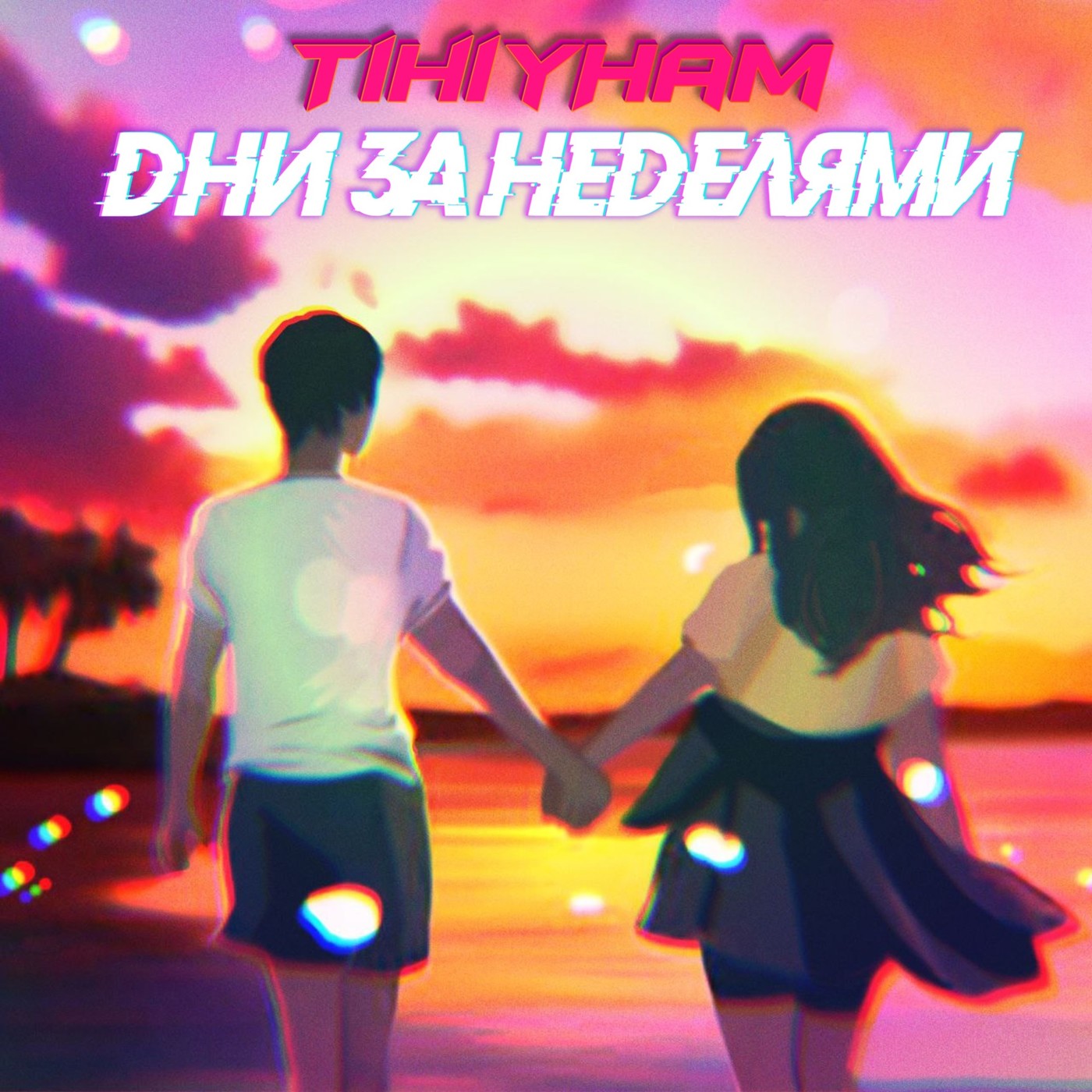 TihiyHam - Дни за неделями TihiyHam - Дни за неделями
