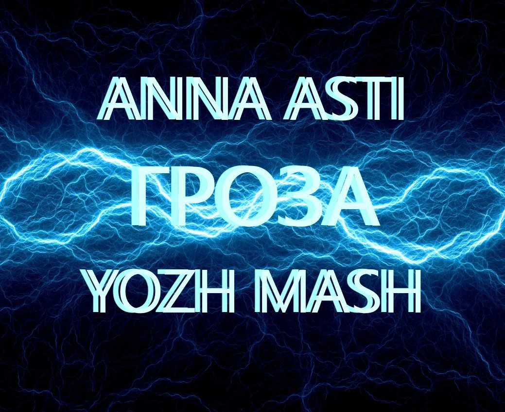 ANNA ASTI vs Colett vs Sasha First & Eddie G - ГРОЗА (YOZH MASH)