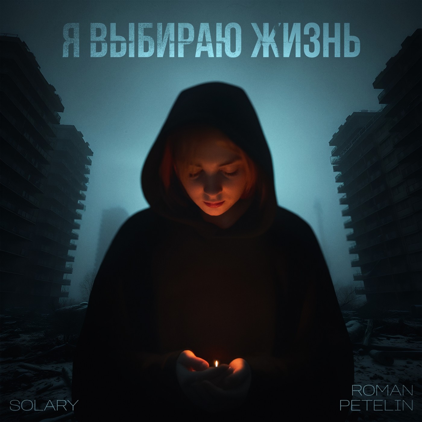 SOLARY, Roman Petelin - Я выбираю жизнь SOLARY, Roman Petelin - Я выбираю жизнь