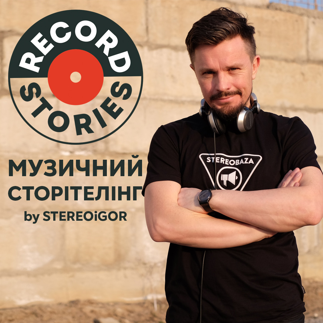 RECord stories by Stereoigor / Episode 03: "Depeche Mode-эксгибиционизм"