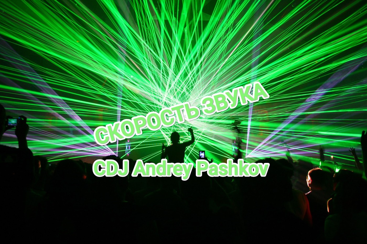 CDJ Andrey Pashkov - Скорость Звука