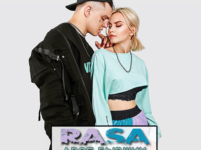 Двое бывших. Rasa двое бывших. Rasa - двое бывших (2022). Rasa двое бывших Remix. Группа раса двое бывших.