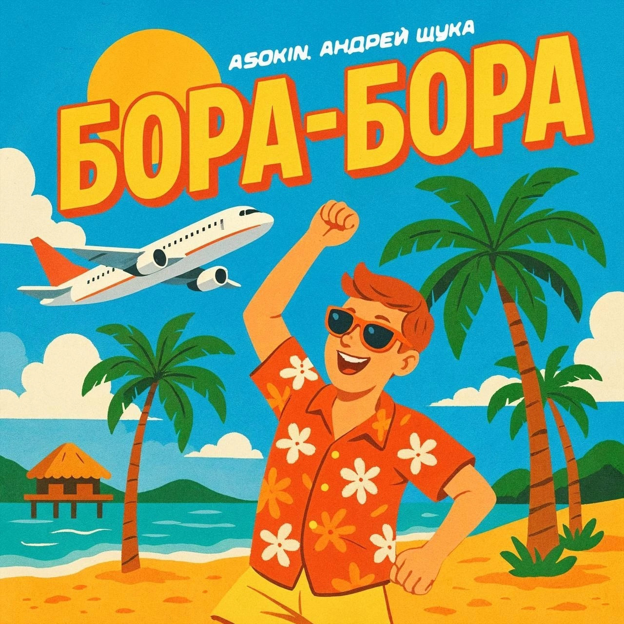 Андрей Асокин, Андрей Щука Бора Бора