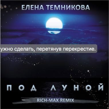 Елена Темникова - Под луной (RICH-MAX Radio Remix)
