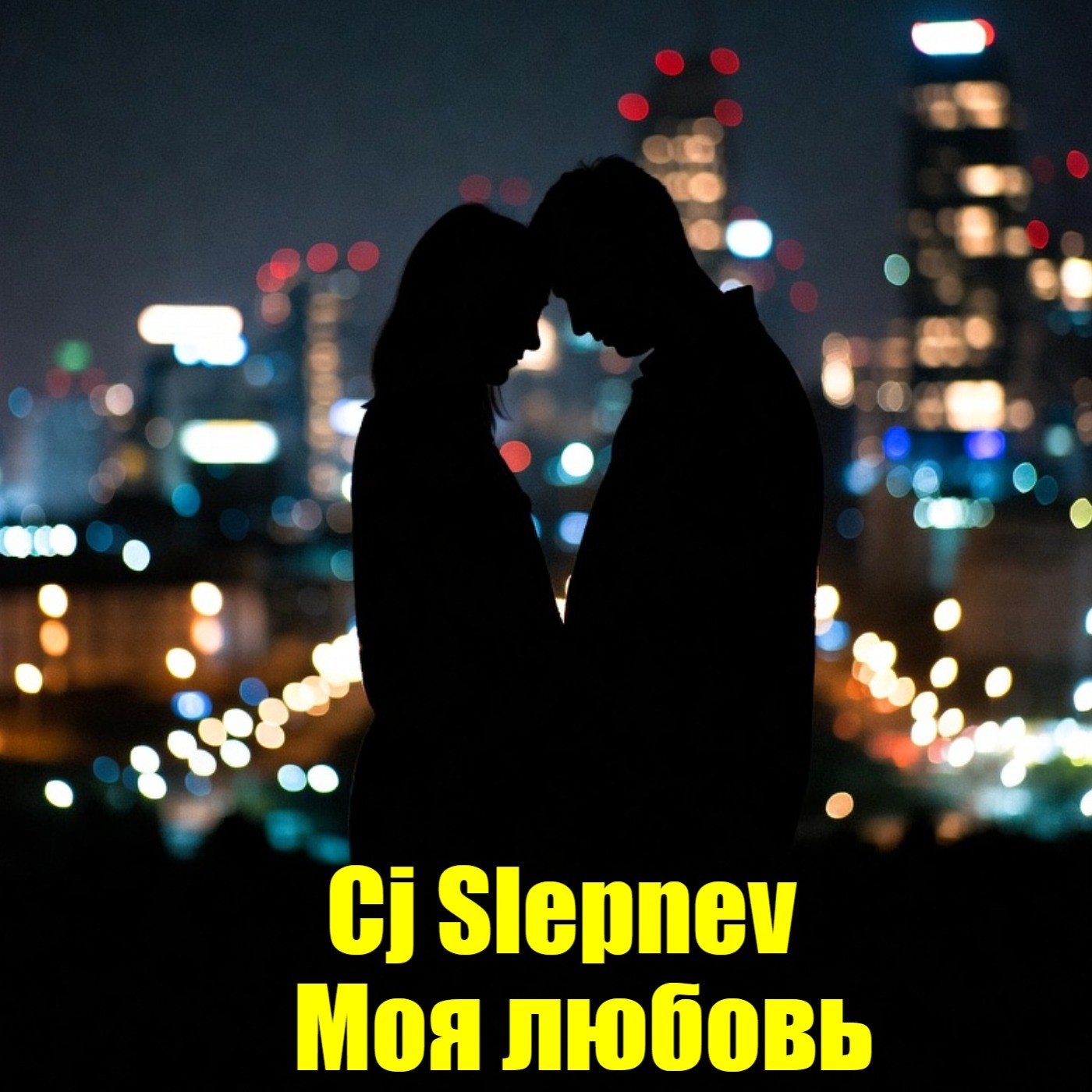Сj Slepnev - Моя любовь
