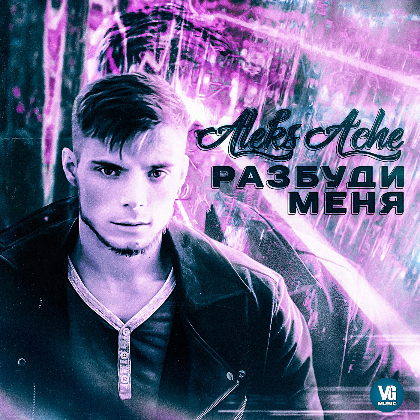 разбуди меня огнем