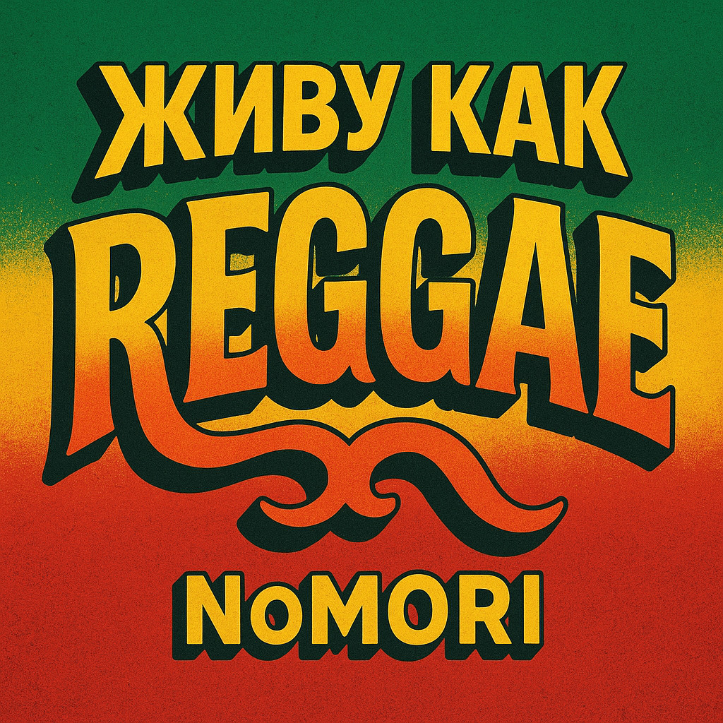 NoMori - Живу как Reggae