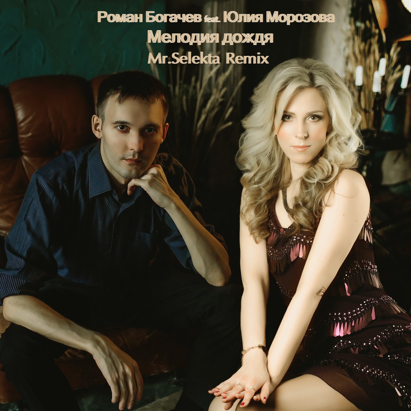Роман Богачев feat. Юлия Морозова - Мелодия дождя (Mr.Selekta Remix) episode artwork