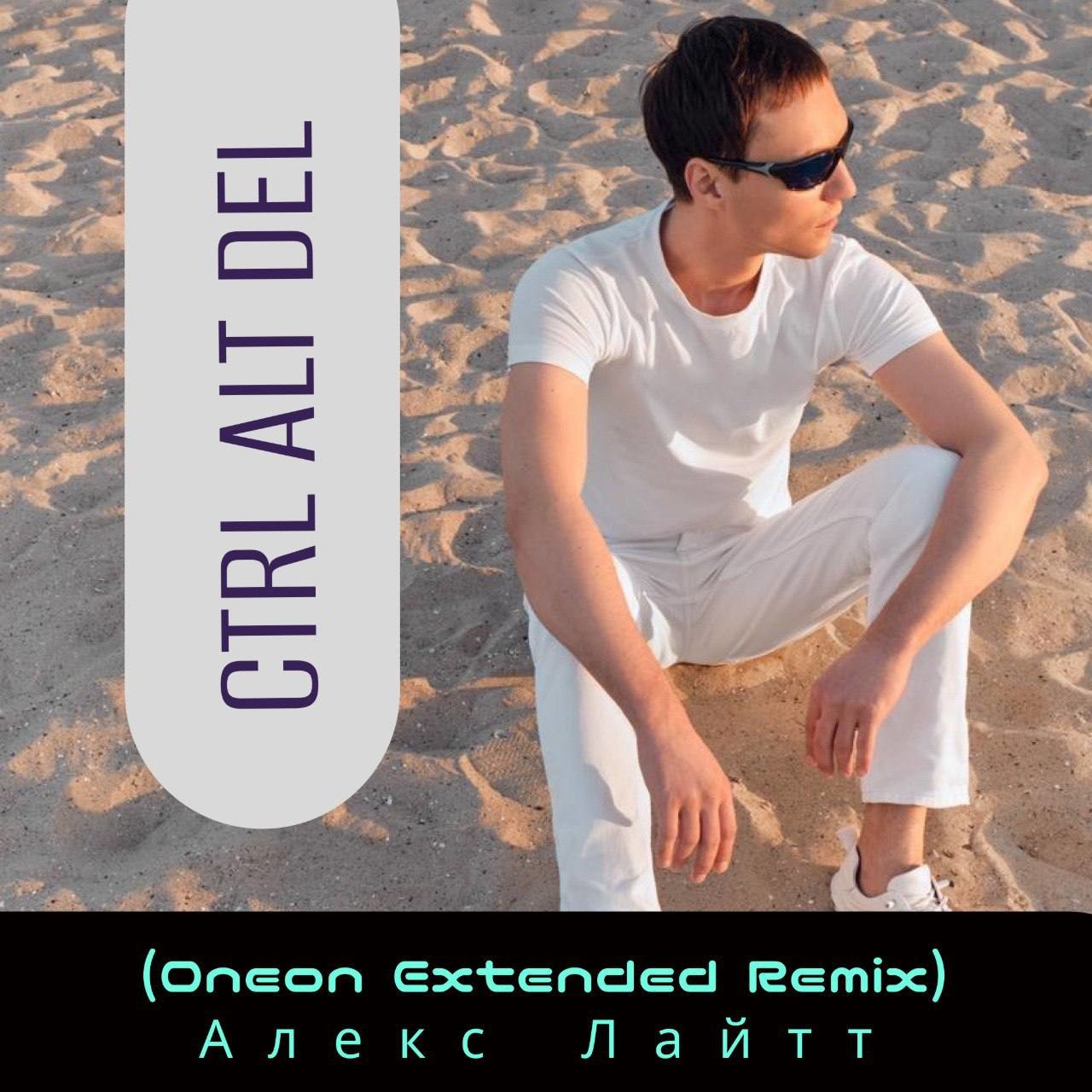 Алекс Лайтт - Ctrl Alt Del (Oneon Remix)