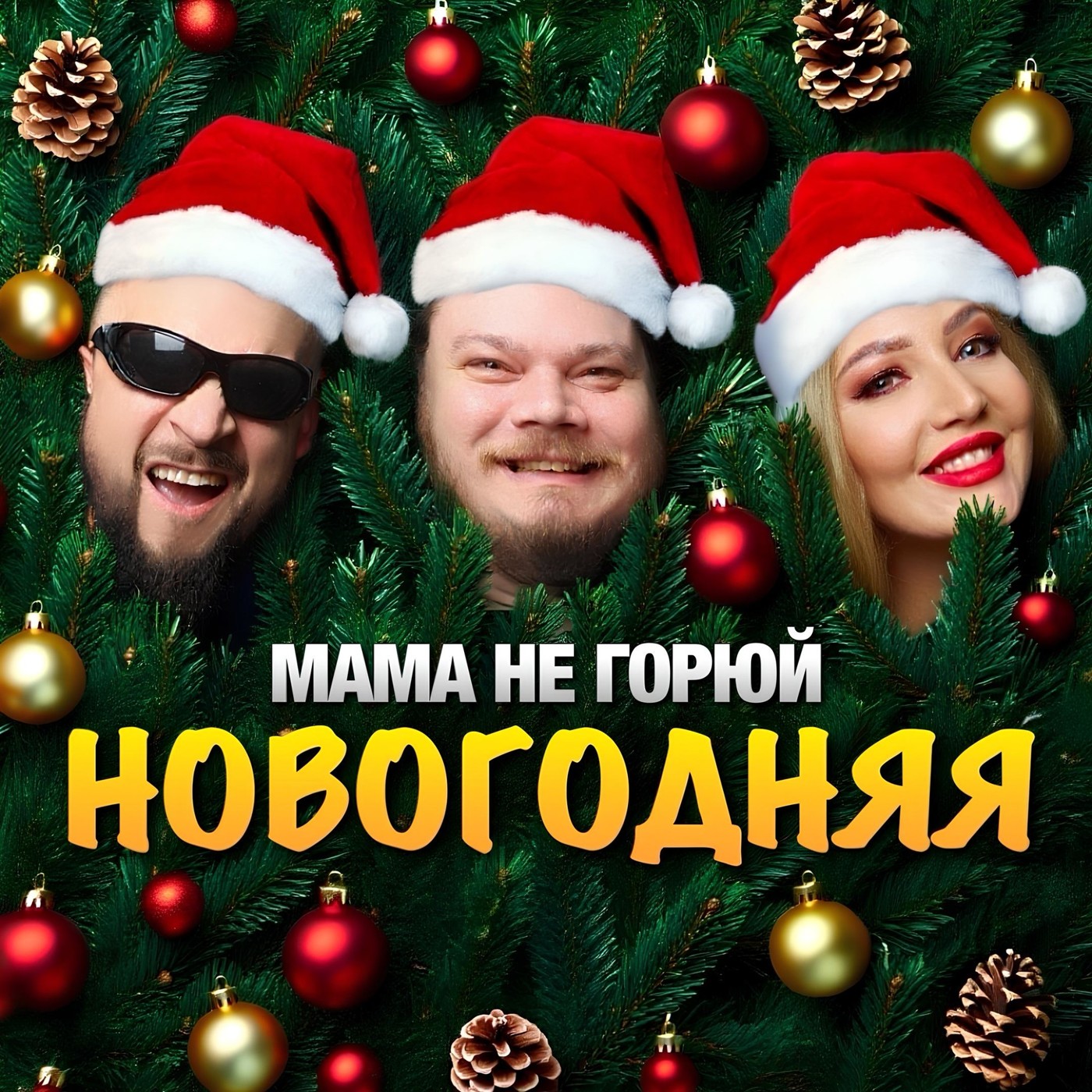 Новогодняя