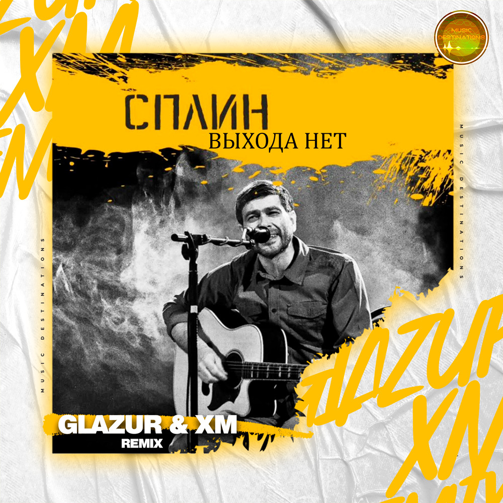 Сплин - Выхода нет (Glazur & XM Extended Remix)