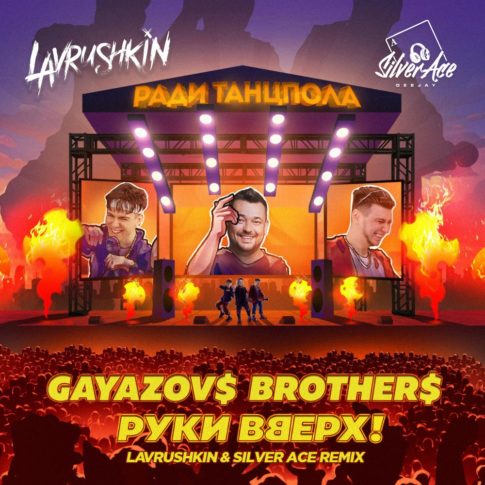 cover of episode GAYAZOV$ BROTHER$ & Руки Вверх! - Ради танцпола (Lavrushkin & Silver Ace Radio mix)