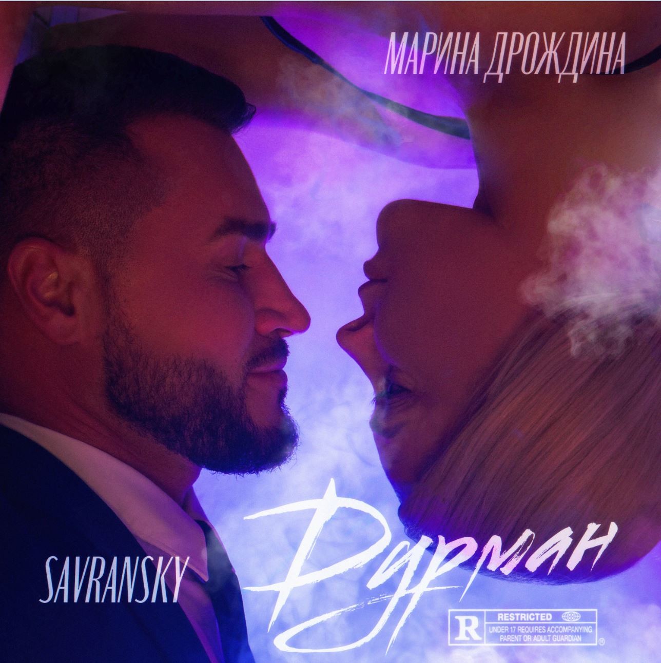 SAVRANSKY & Марина Дрождина - Дурман