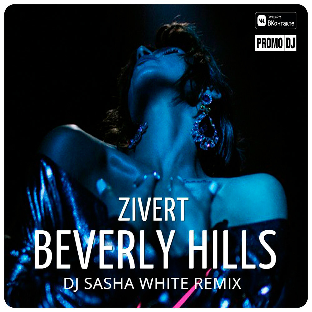 Рингтоны remix. Zivert Beverly Hills обложка. Зиверт Беверли Хиллз DJ. Zivert Beverly Hills рингтон. DJ Sasha White Remix.