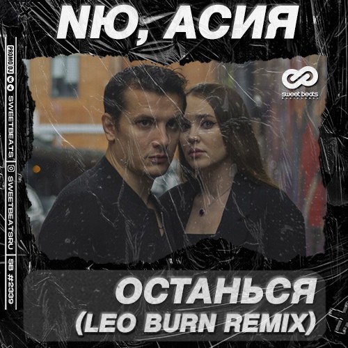 Останься mp3. Асия останься. Асия feat. NЮ - останься. Leo Burn. NЮ, Асия - останься.mp3.