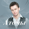Дмитрий Даниленко - Атомы (Dmitry Maltsev Remix)
