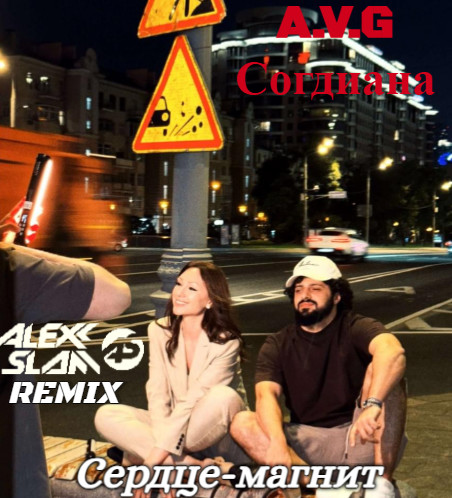 A.V.G & Согдиана - Сердце-магнит (Alexx Slam Remix) episode artwork