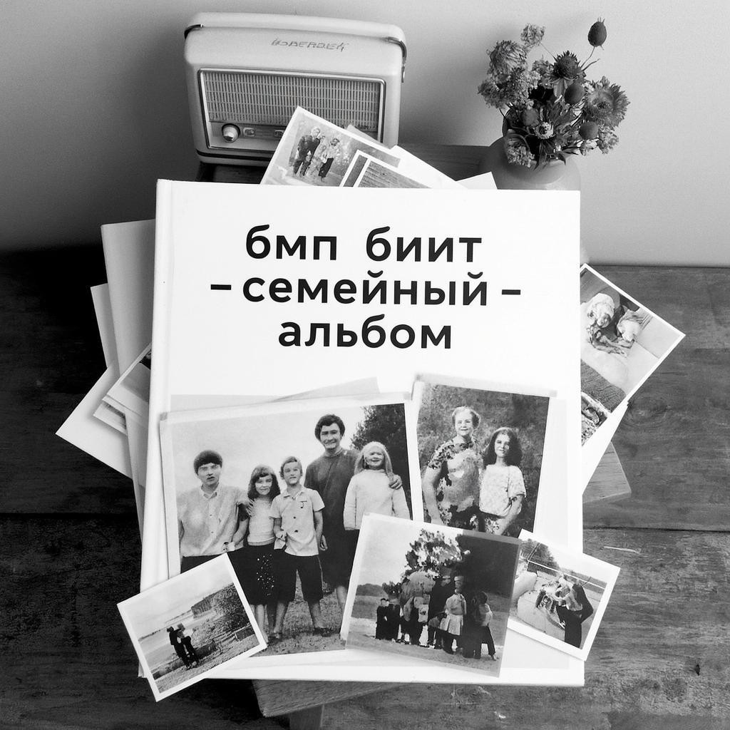 БМП БииТ - Семейный Альбом
