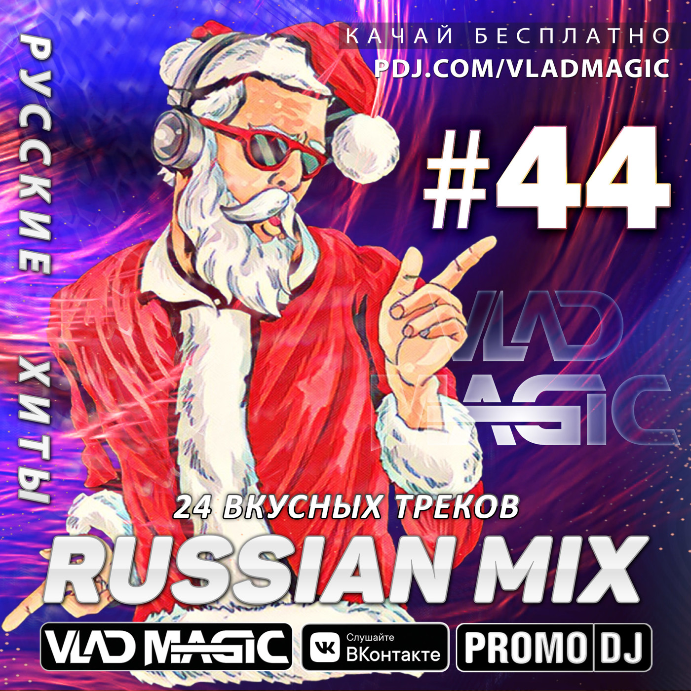 Vlad Magic - Russian Mix#44 (без джинглов) Vlad Magic - Russian Mix#44 (без джинглов)