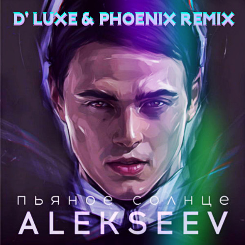 Alexeev - Пьяное Солнце (D' Luxe & Phoenix Remix)