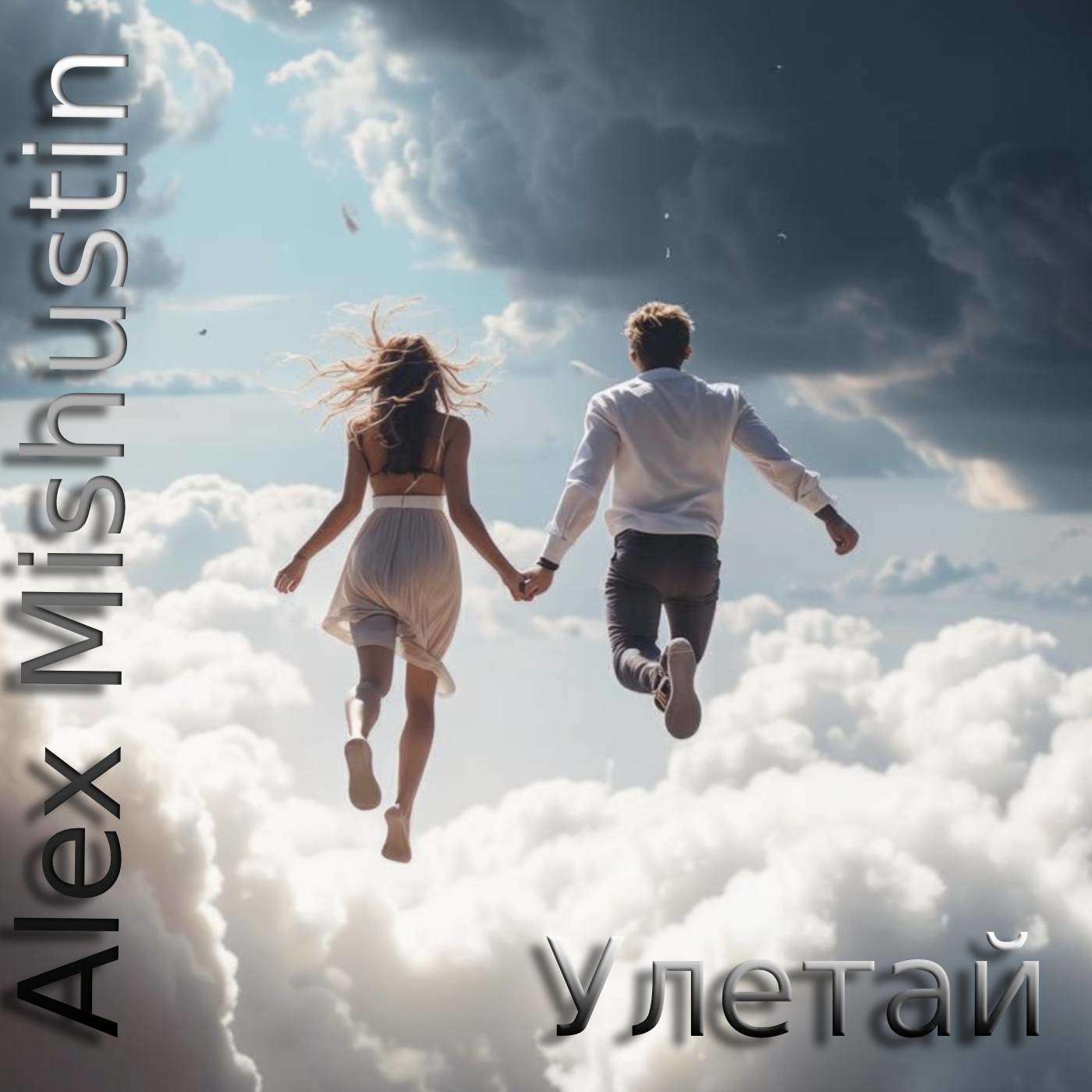 Alex Mishustin  - Улетай