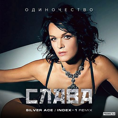 Слава - Одиночество (Silver Ace & Index-1 Remix) – INDEX-1