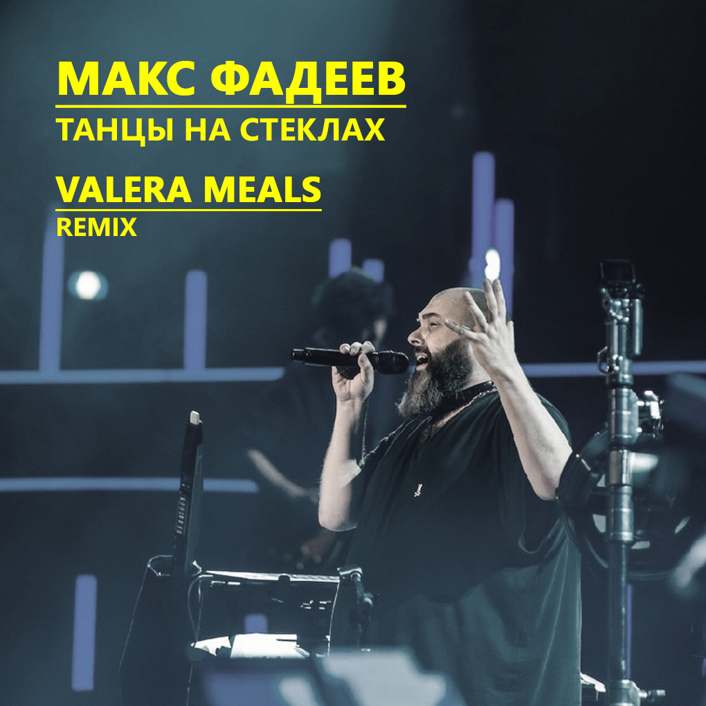 Макс Фадеев - Танцы на стеклах (Valera Meals Remix)