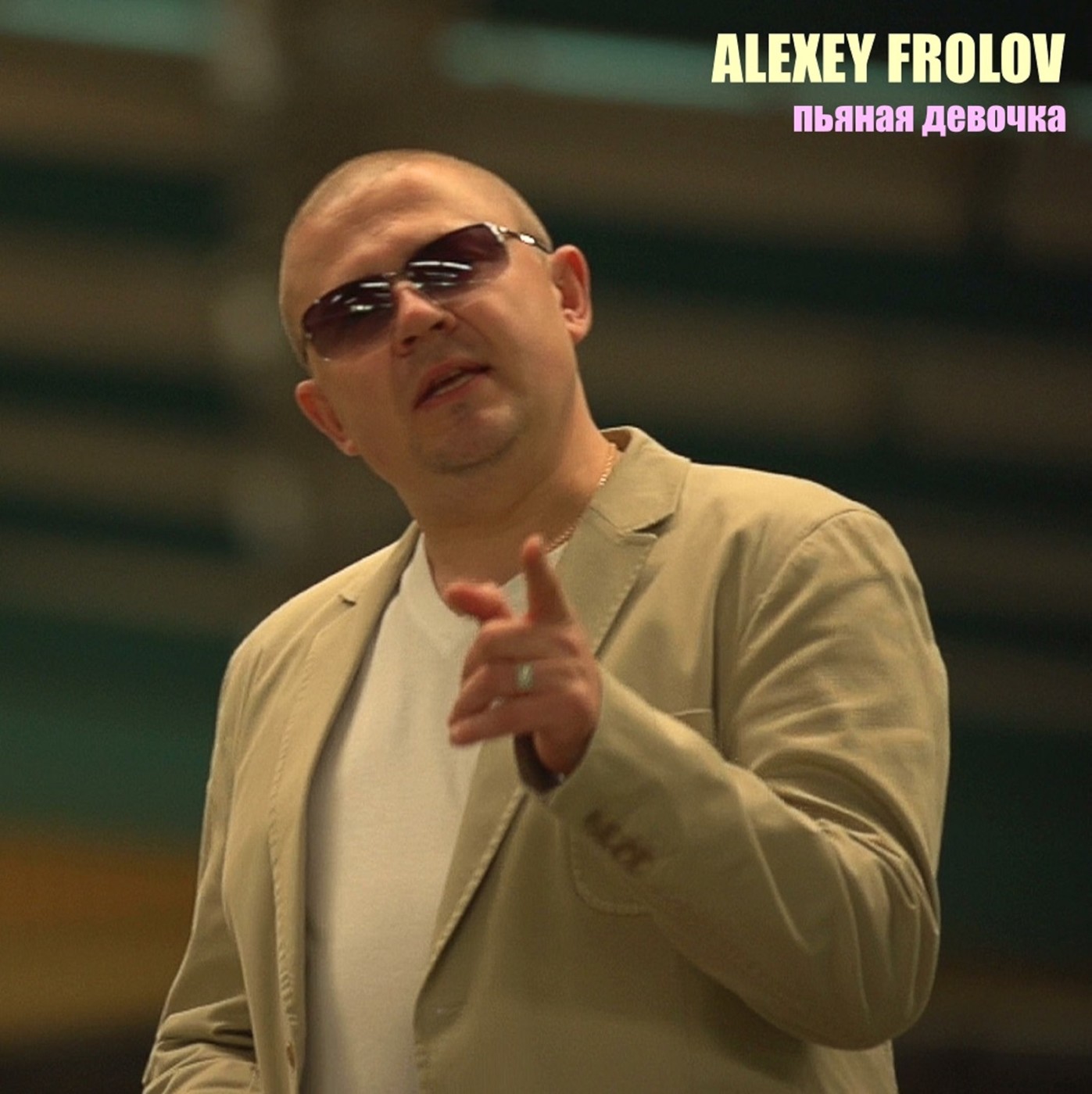 Alexey Frolov Пьяная девочка episode artwork