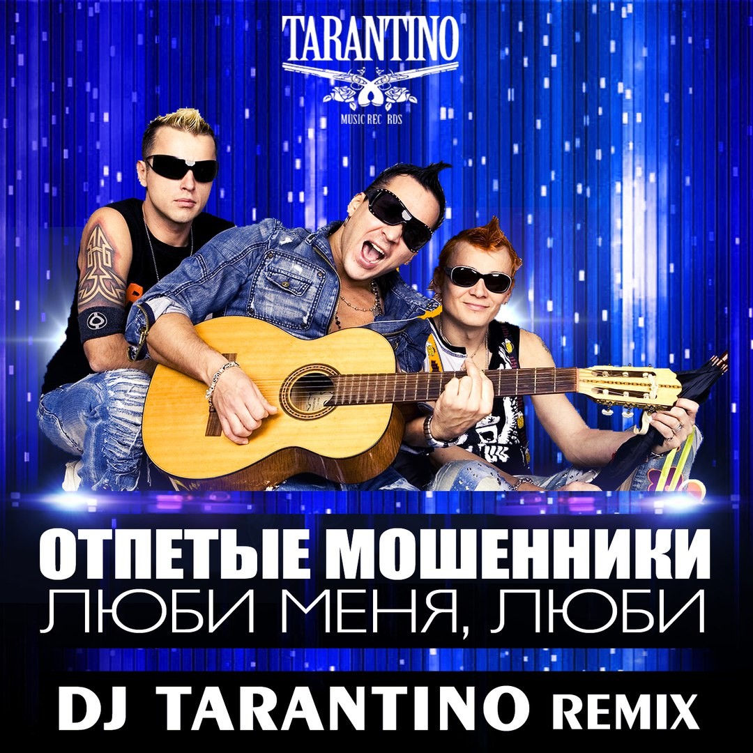 Отпетые Мошенники - Люби Меня, Люби (Dj TARANTINO Remix)[2017] – DJ  TARANTINO