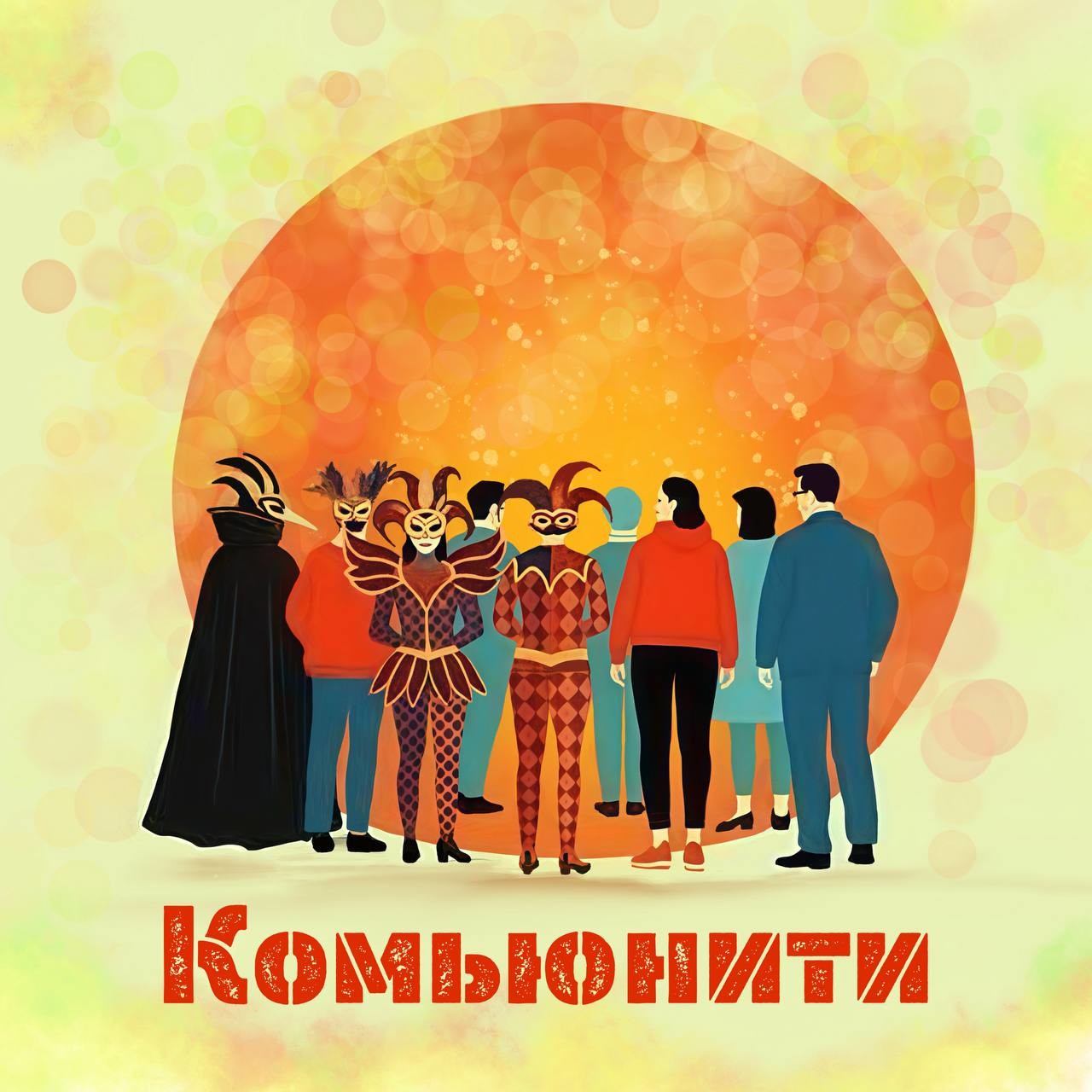 Toma Omelik – Камьюнити (feat. D.Ninety)