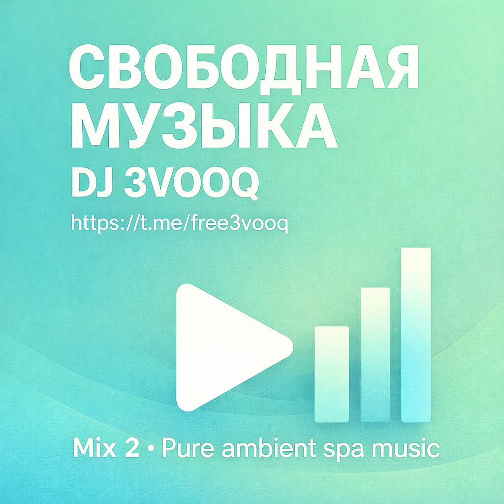 Свободная музыка Mix 2 Pure ambient spa music  Свободная музыка для салонов красоты | 3,5 часа релакса без штрафов РАО
