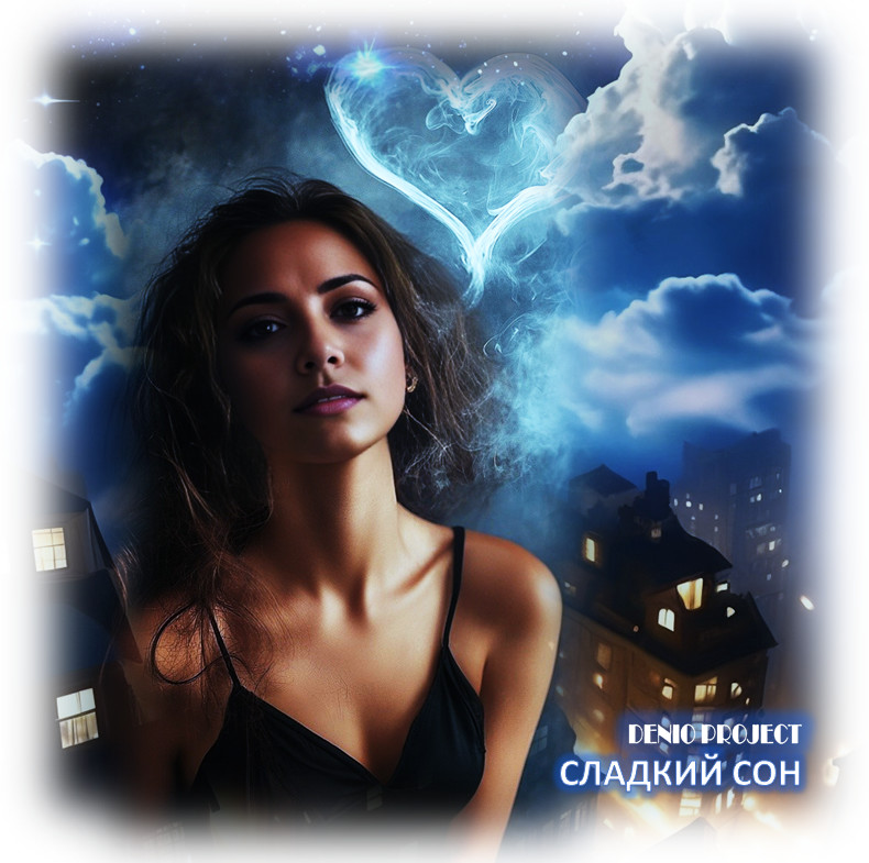 DENIO - СЛАДКИЙ СОН