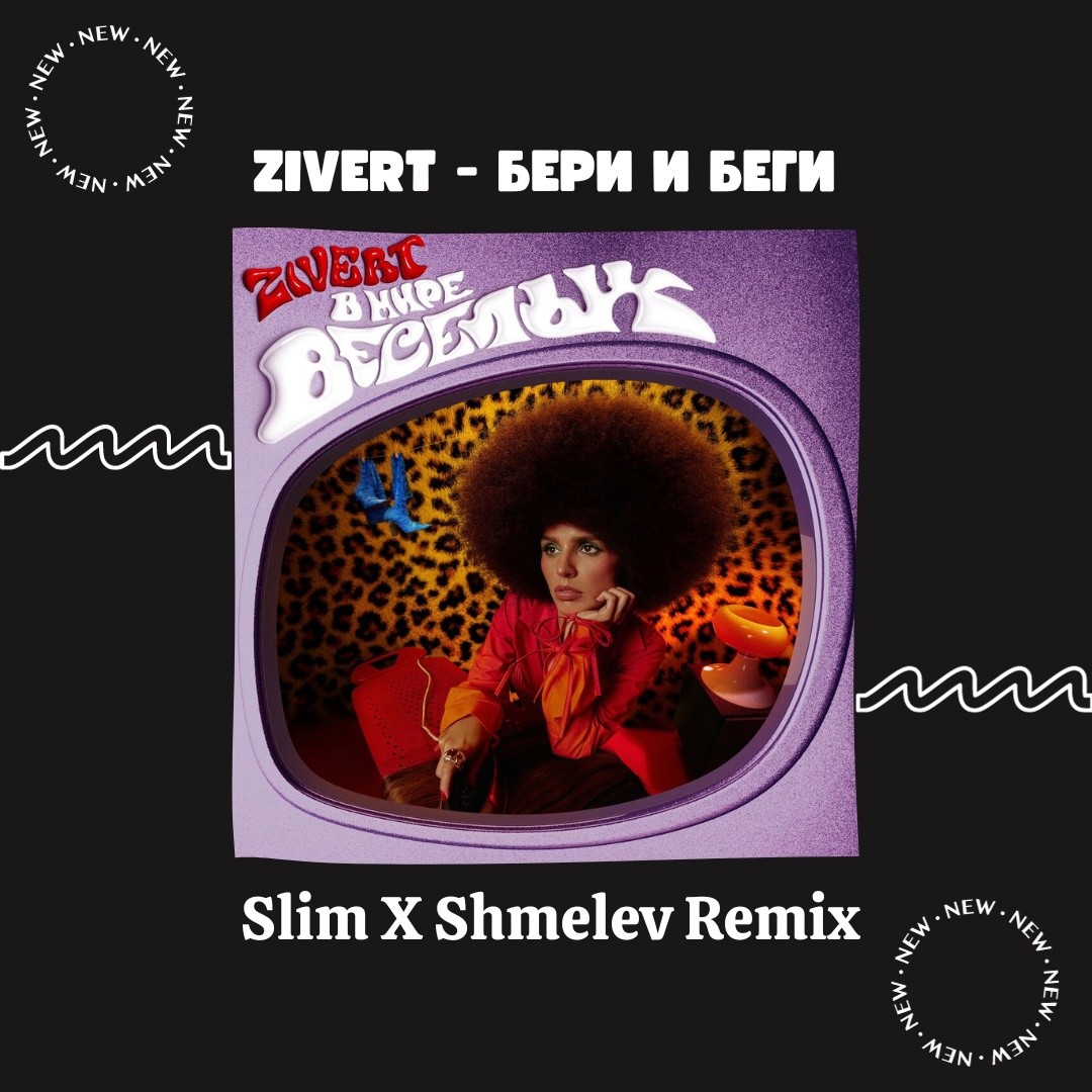 Zivert - бери и беги (Slim x Shmelev Remix Extended) – Shmelev