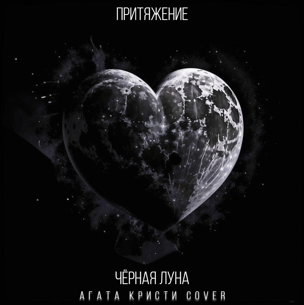 Притяжение - Чёрная луна (Агата Кристи cover)