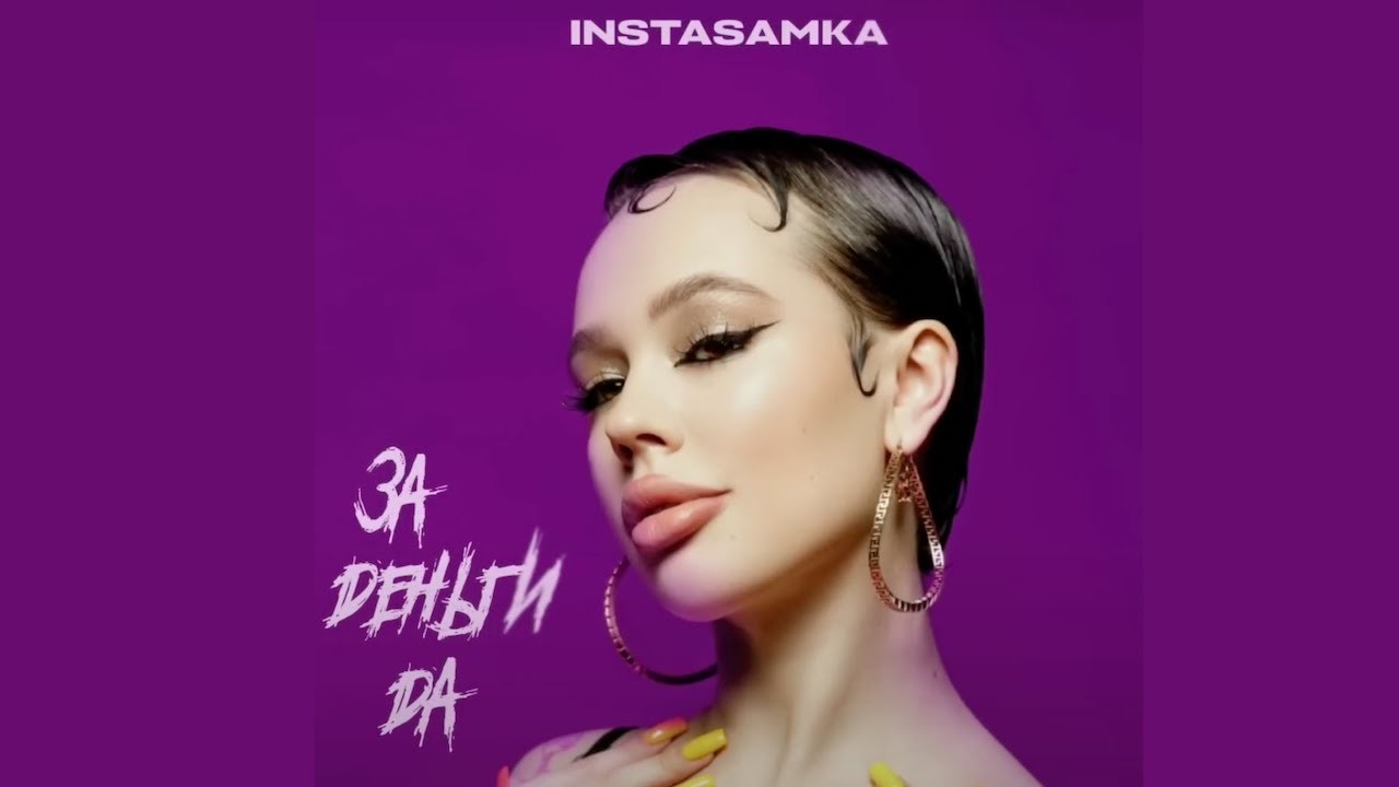 Pf ltymub lf. За деньги да Prod. Realmoneyken instasamka. Instasamka обложка. Bycnfcfvrf PF ltynub LF. За деньги да инстасамка обложка.