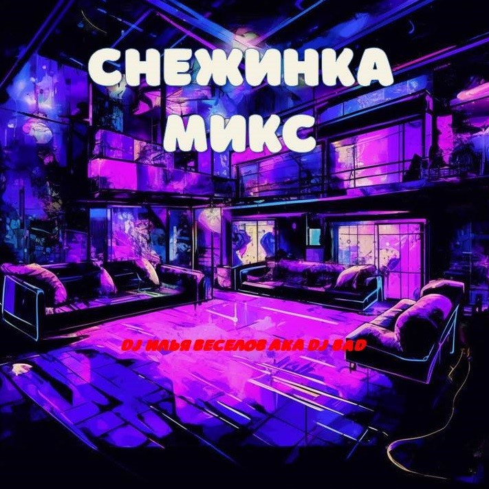 Снежинка микс