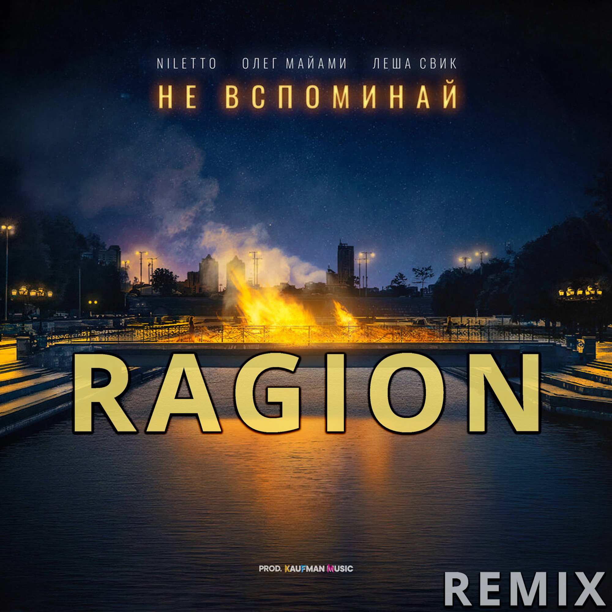 тату нас не догонят ragion remix скачать