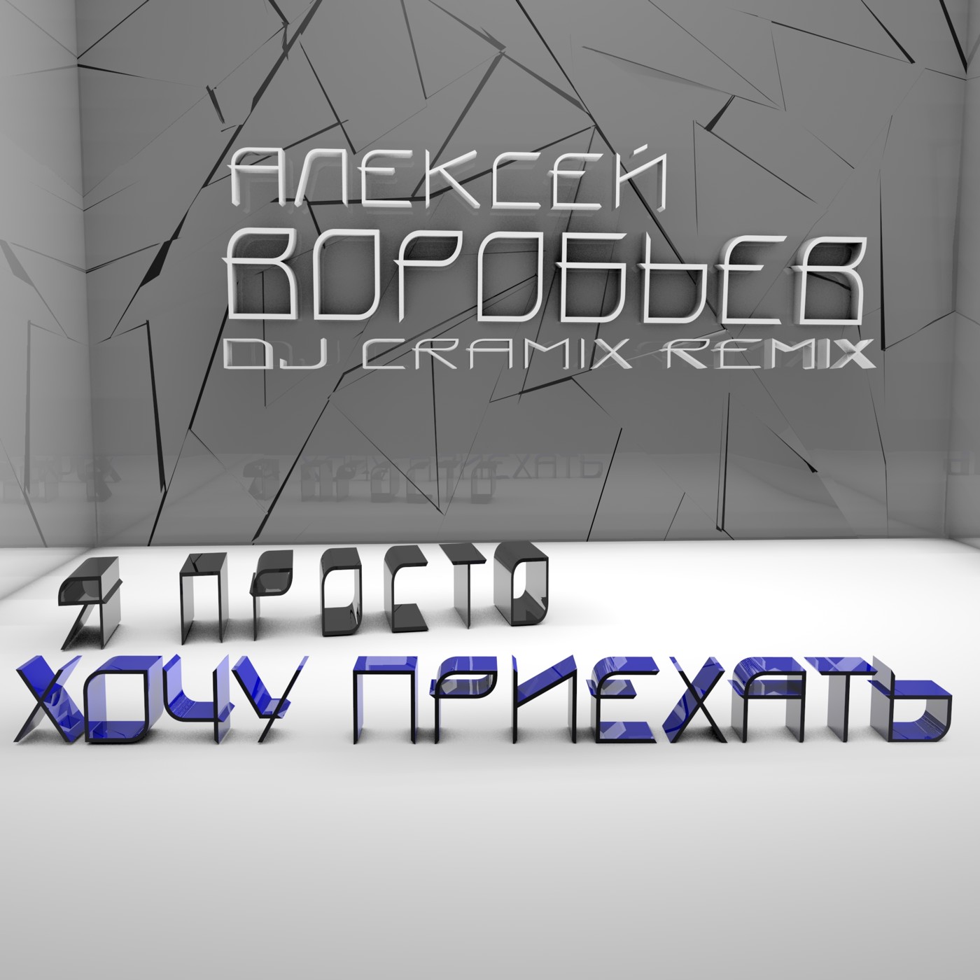 Алексей Воробьев - Я просто хочу приехать (Cramix Remix) episode artwork