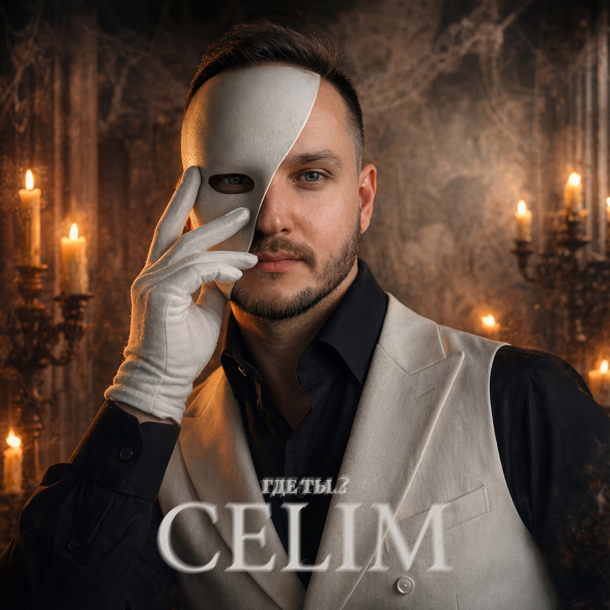 Где ты..? – CELIM