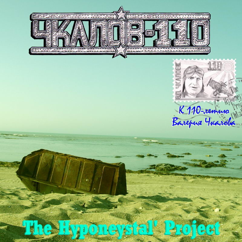 The Hyponeystal' Project - Intro - Чкалов'110