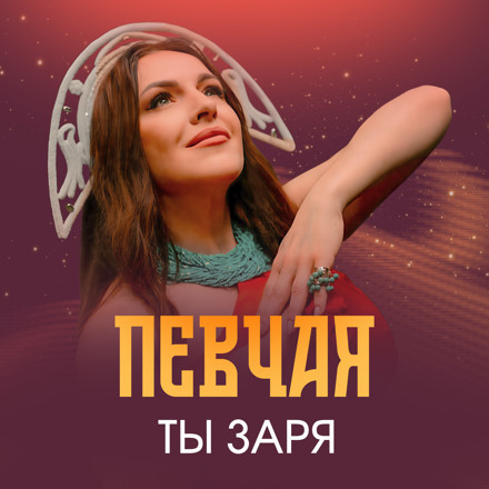 ПЕВЧАЯ – Ты Заря (Breakdot Remix) episode artwork