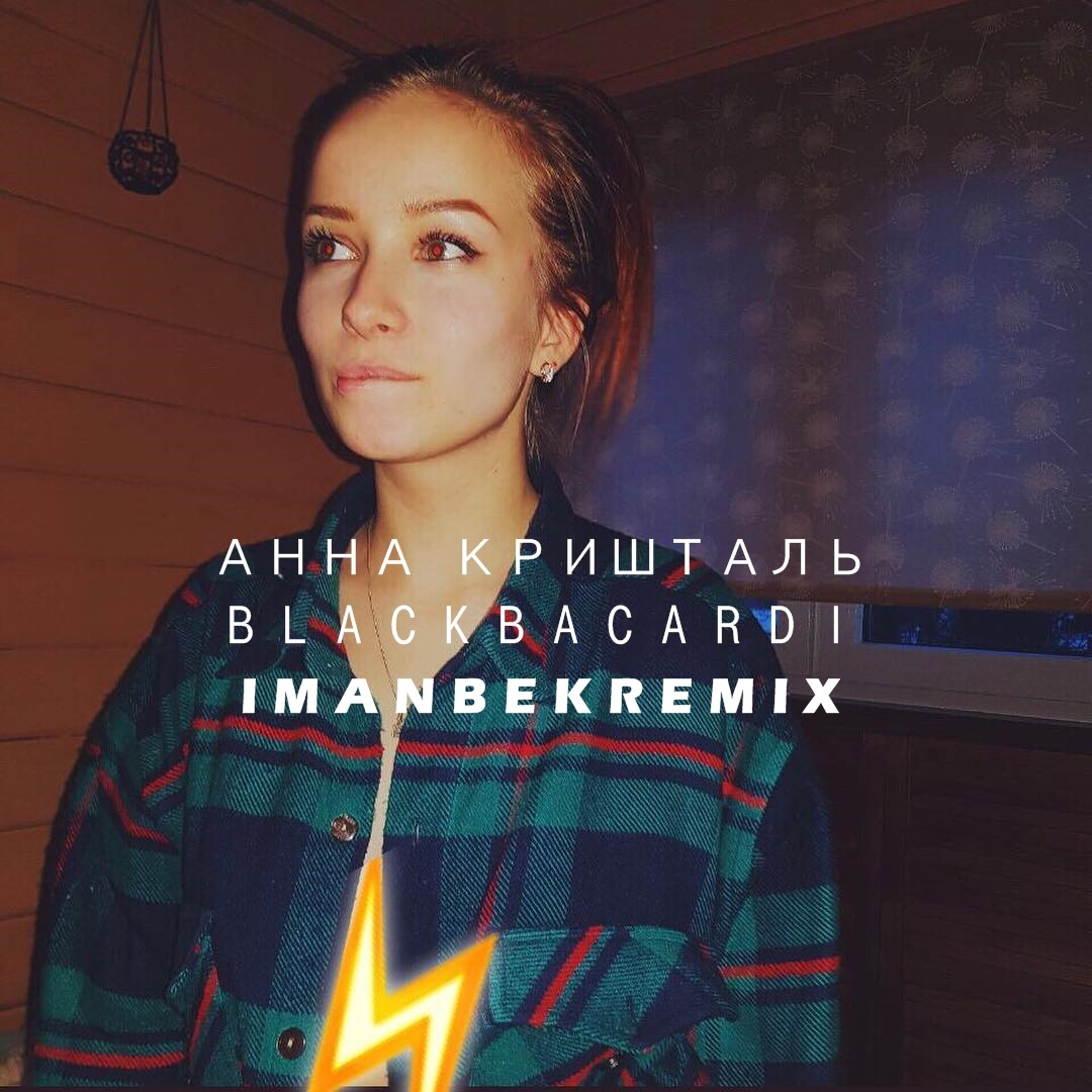 Анна Кришталь - Black Bacardi (Imanbek Remix) – Imanbek