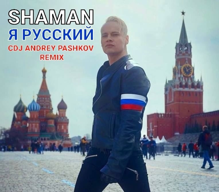 SHAMAN - Я РУССКИЙ (CDJ Andrey Pashkov Remix)