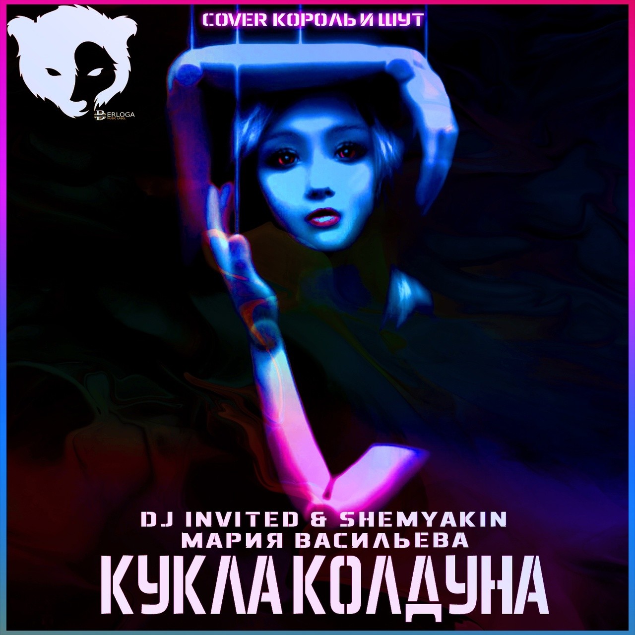 Dj INVITED & Shemyakin & Мария Васильева - Кукла Колдуна (Cover Король ...
