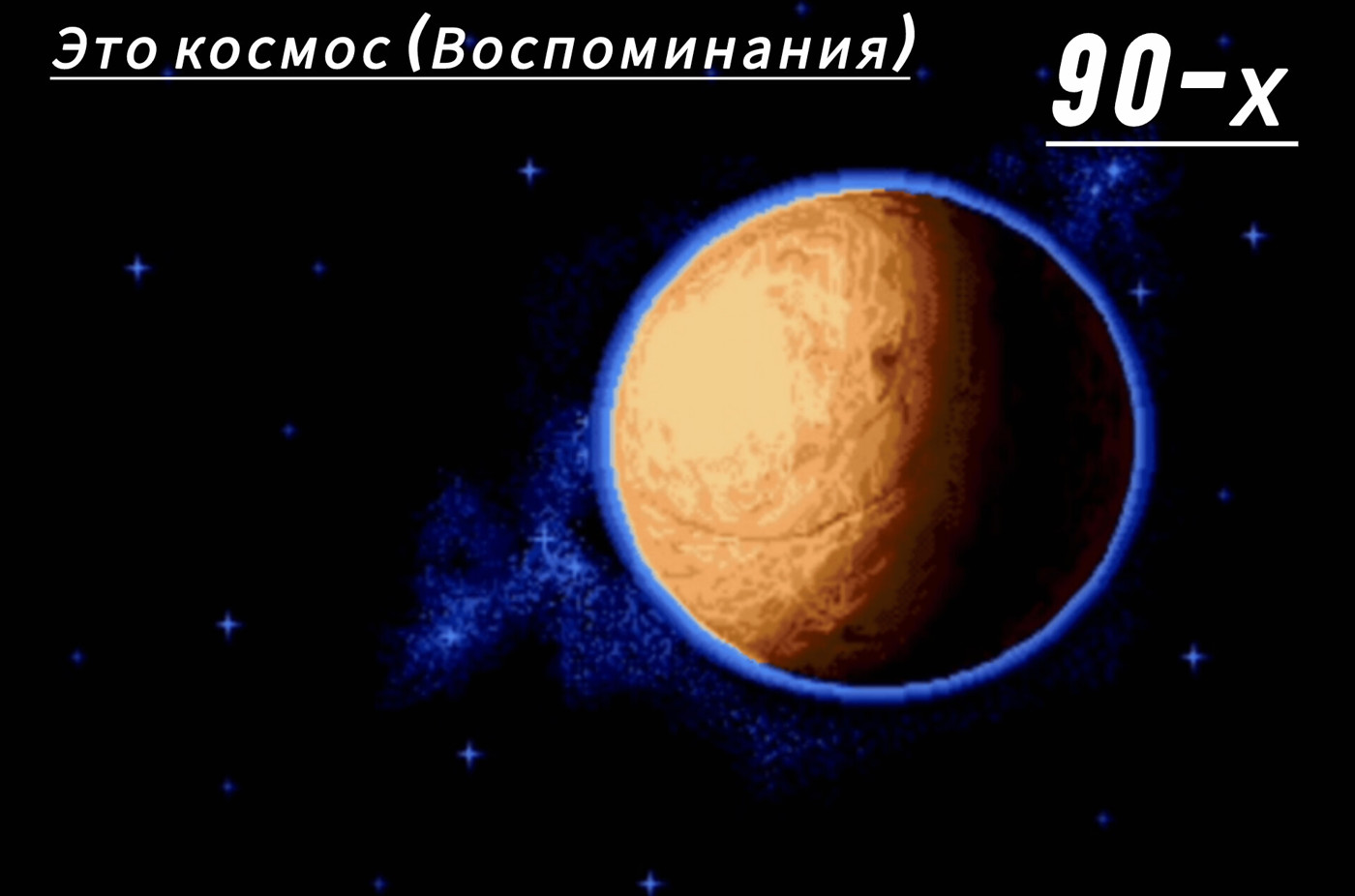 Это космос 90х