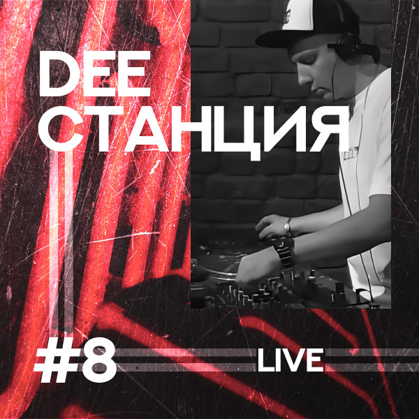 DEEСТАНЦИЯ #8