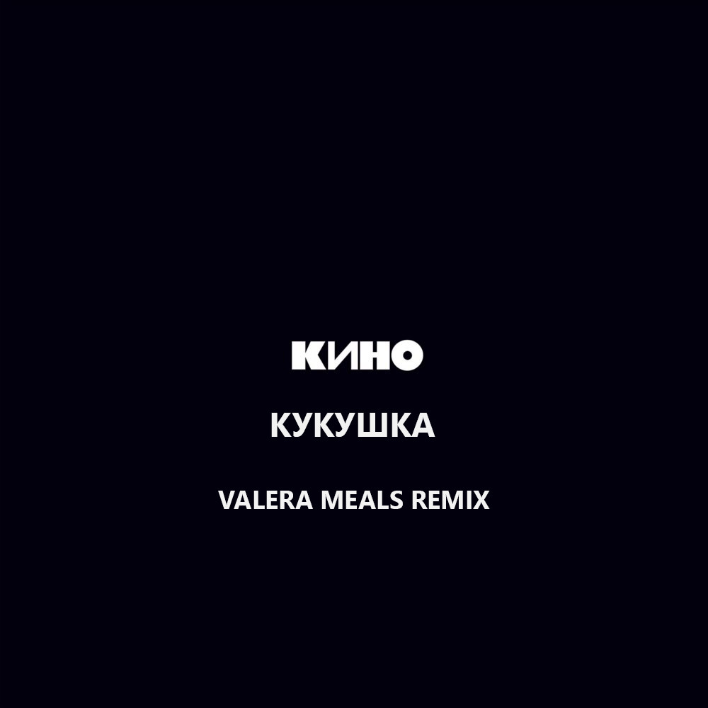 Кино - Кукушка (Valera Meals Remix)