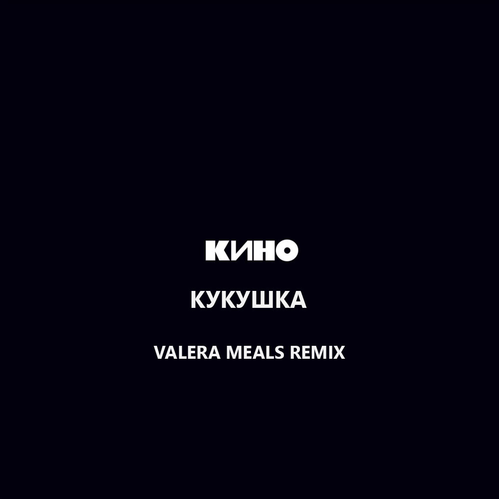 Кино - Кукушка (Valera Meals Remix) episode artwork