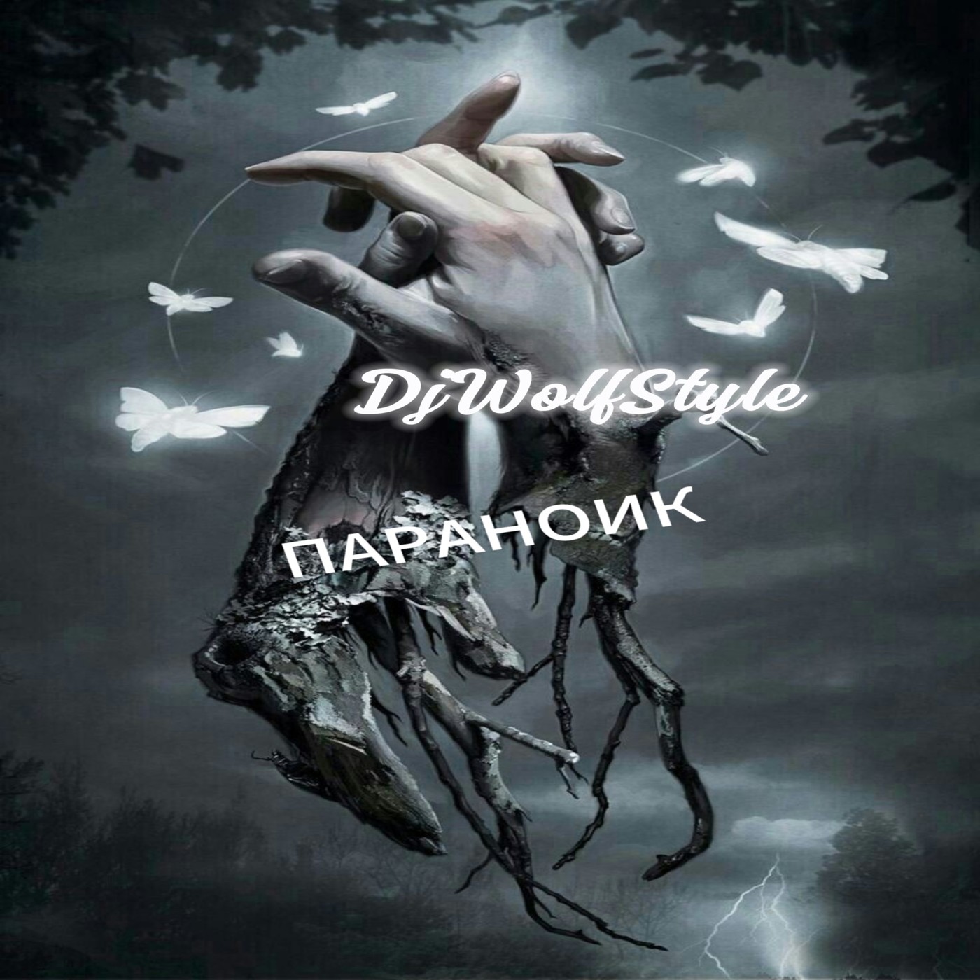 DjWolfStyle-Параноик